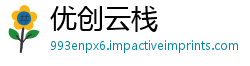 优创云栈